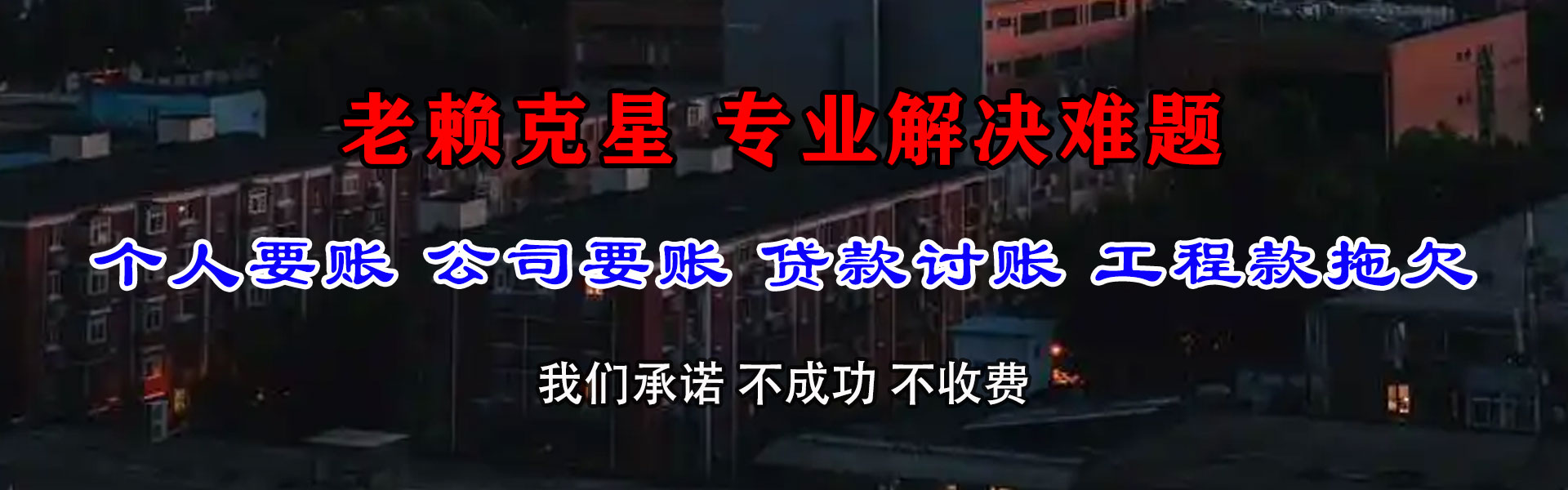 揭东讨账公司